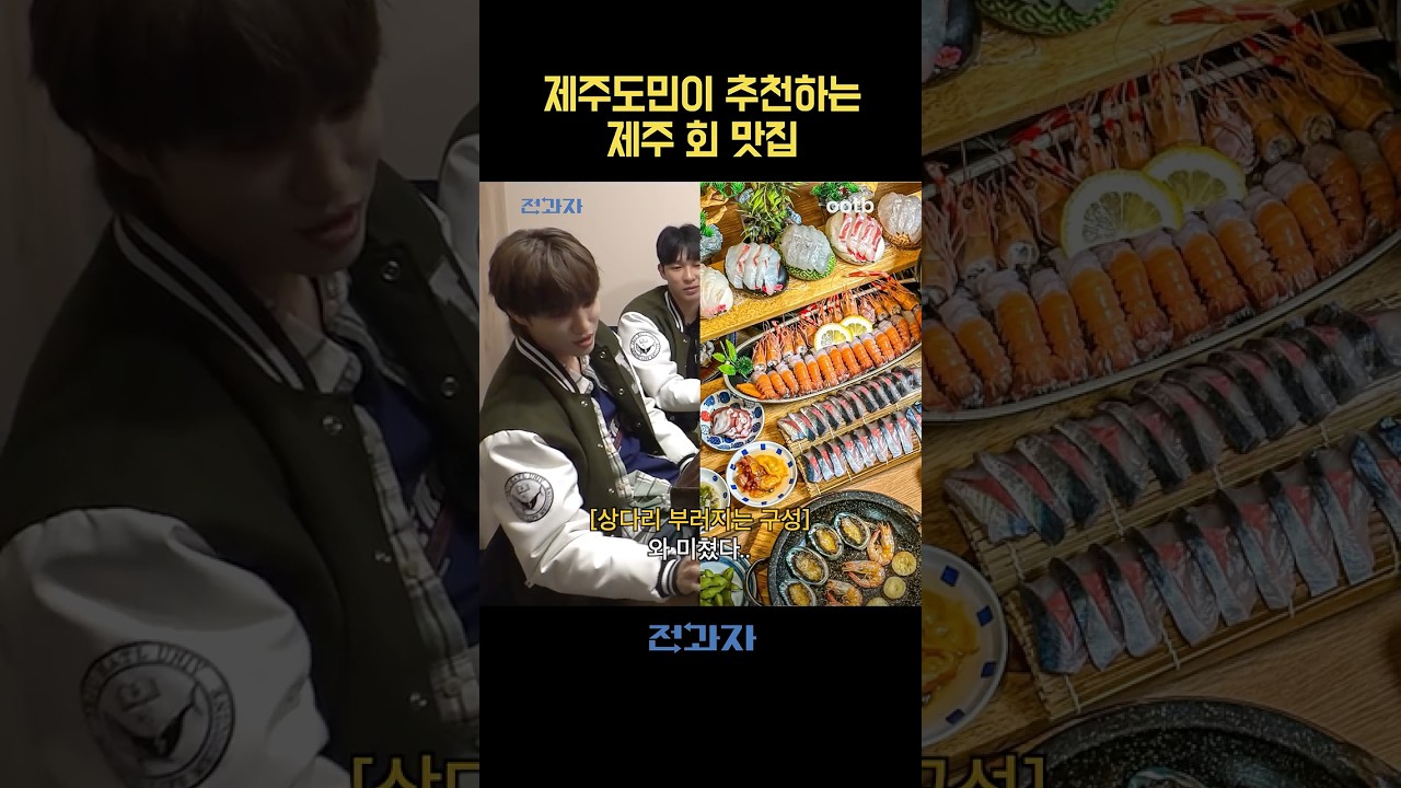 제주도민이 추천하는 제주 회 맛집