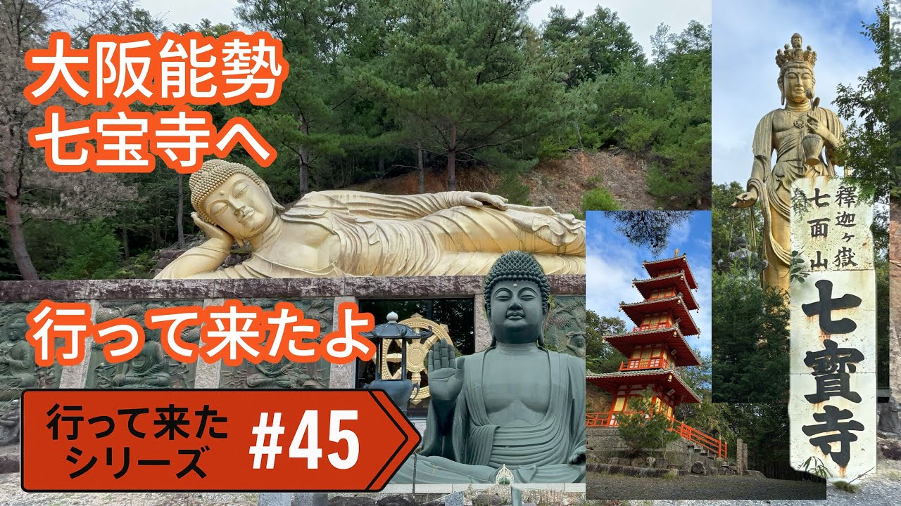 行って来たシリーズ#45 大阪能勢　七宝寺へ行って来たよ