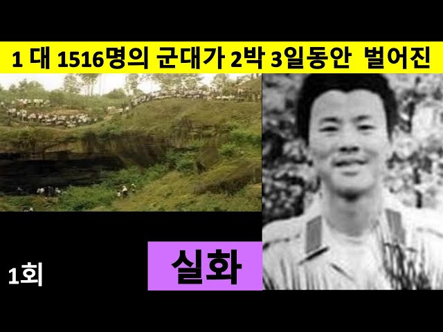 【1 대 1516명의 군대】대난투, 1명의 군인이 천연동굴에 자리잡고 1516명의 군대와 2박 3일동안 맞붙다. 실화사건, 조폭,건달,흑사회 (제1회) class=