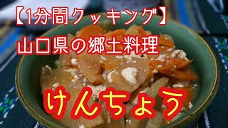 【料理】けんちょう 手軽に！簡単！山口県の郷土料理 1分クッキング【なかおちゃんねる】