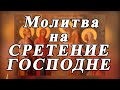 Две МОЛИТВЫ на Сретение Господне