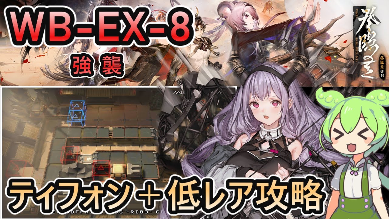 アークナイツ】復刻 WB-EX-8 強襲 | ティフォン＋低レアで攻略