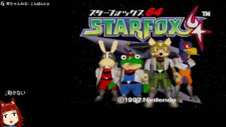 【N64】スタフォ64やります