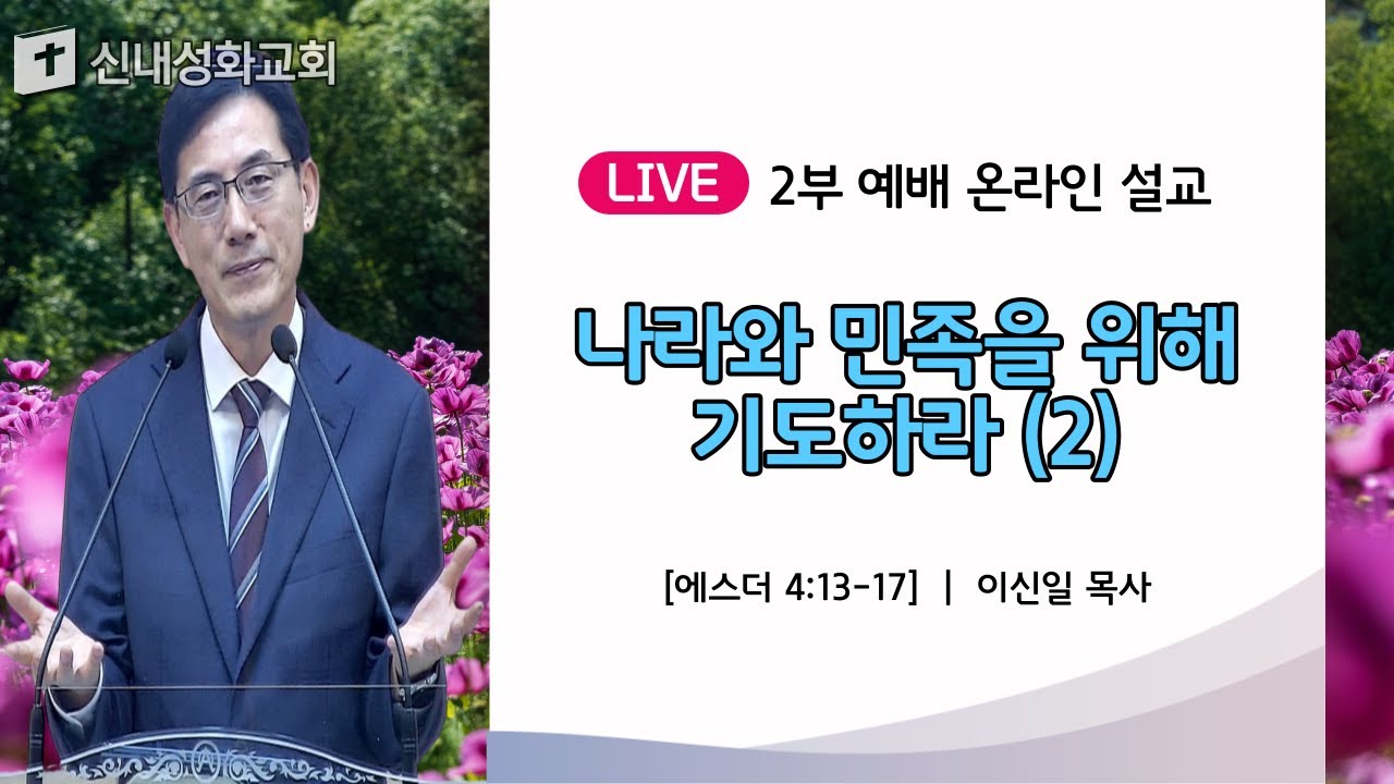 23/06/11 나라와 민족을 위해 기도하라 (2) | 이신일 목사