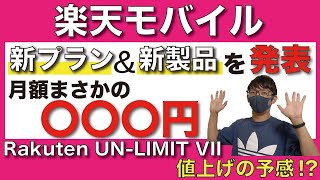 【Rakuten Turbo】楽天モバイルが「新プラン」＆「新製品」を発表！【楽天ターボ/5G/ホームルーター】