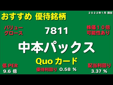 おすすめ優待銘柄 Quoカード、バリュー、グロース、銘柄【7811：中本パックス】テンバガーの可能性あり