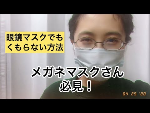 メガネマスクさん必見 マスクをしても眼鏡がくもらない方法 マスク Youtube