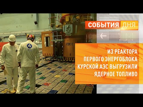 Из реактора первого энергоблока Курской АЭС выгрузили ядерное топливо