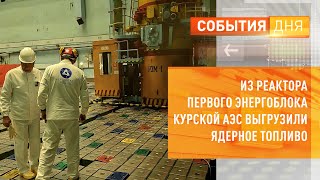 Из реактора первого энергоблока Курской АЭС выгрузили ядерное топливо