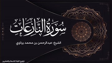 سورة النازعات | تلاوة مميزة جدا للشيخ عبدالرحمن برناوي
