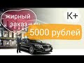 ЖИРНЫЙ ЗАКАЗ НА 5000 РУБЛЕЙ / СМЕНА НА 8000 РУБЛЕЙ / РАБОТА В КАРАНТИН/ ВТОРНИК.