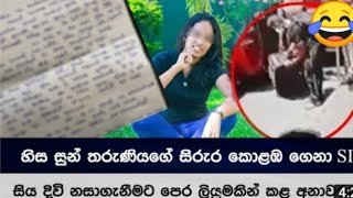 හිස සුන් තරුනියගේ සිරුර කොලඹ ගෙනා SI දිවි නසා ගැනීමට පෙර ලිපියකින් කල අනාවරණයේ අවසන් කොටස බලමුද