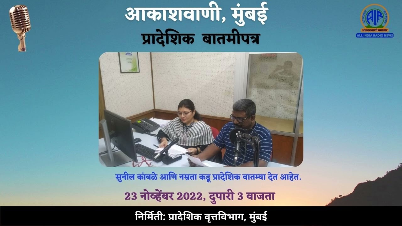 प्रादेशिक बातमीपत्र, दिनांक 23 नोव्हेंबर  2022, दुपारी 3.00 वाजता