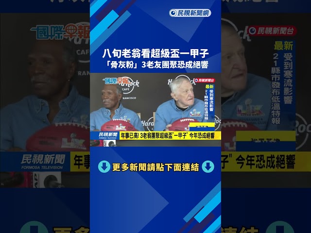 八旬老翁看超級盃一甲子  「骨灰粉」3老友團聚恐成絕響－民視新聞