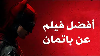 The Batman .. افضل فيلم عن شخصية باتمان