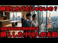 【実話】危険度MAX日本の事故物件をナメて投資目的で購入した中国人の末路