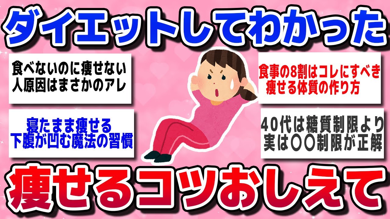【ガルちゃん有益スレ】ダイエットしてわかった痩せるこつ【ガールズチャンネル】