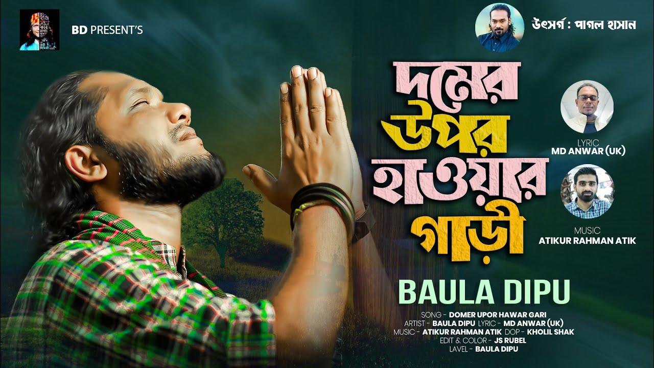     l BAULA DIPU l   l Folk Song l   l New Bangla Song 2024