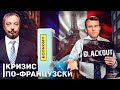 BLACKOUT по-французски: Франция НЕ СПАСЁТ EC - КРИЗИС ОКАЗАЛСЯ СИЛЬНЕЙ | Геоэнергетика Инфо