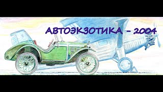 АВТОЭКЗОТИКА - 2004