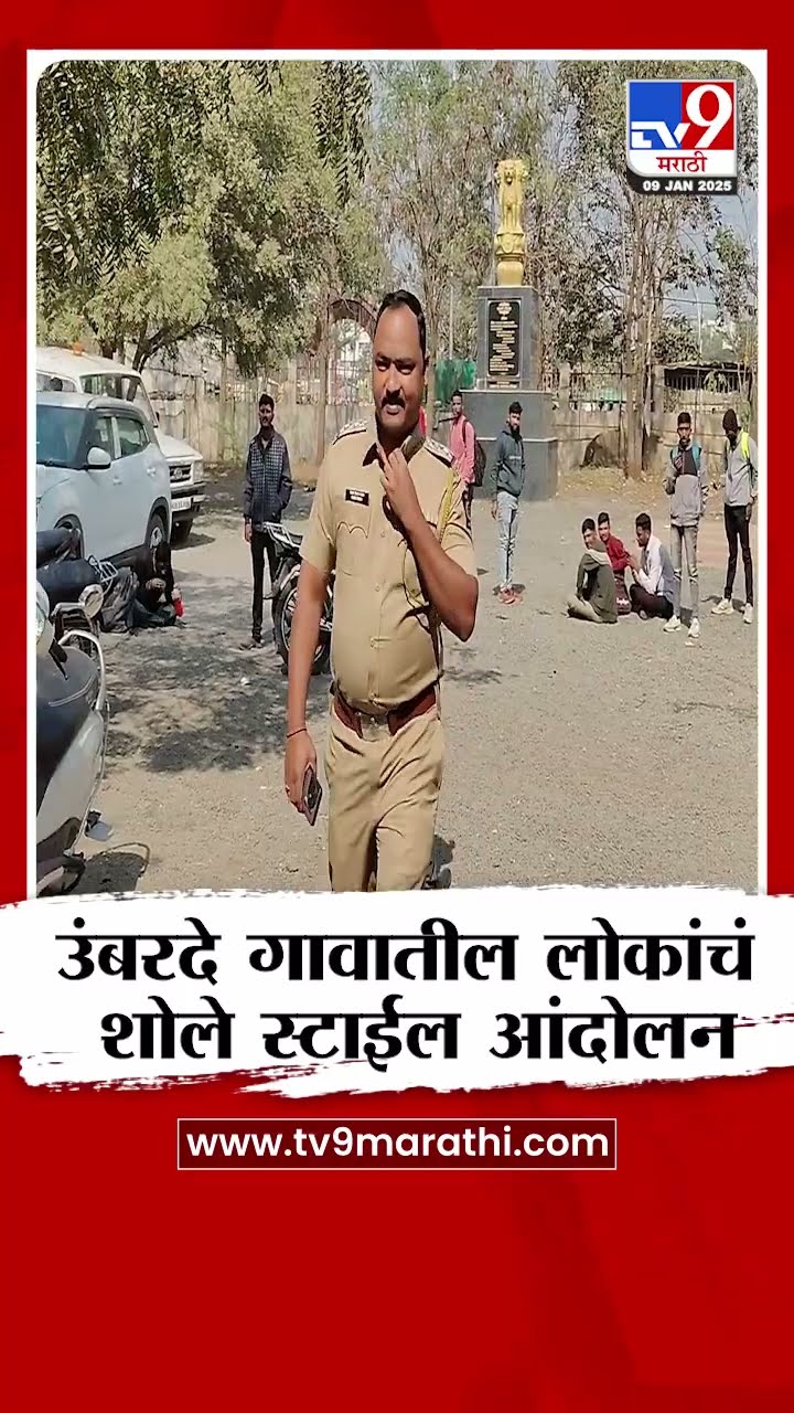 Nashik | उंबरदे गावातील लोकांचं शोले स्टाईल आंदोलन