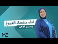 دليل العمرة شرح خطوات أداء مناسك العمرة ياسمين الصغير 