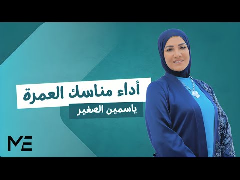 دليل العمرة شرح خطوات أداء مناسك العمرة ياسمين الصغير