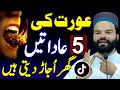 Aurat Ki 5 Adtein Gher Ujad Deti Hain Tiktok Quotes Shabbir Qamar Tik Tok Islamic TikTok Video Aurat Ki 5 Adtein Gher Ujad Deti Hain Tiktok Quotes Shabbir Qamar Tik Tok Islamic TikTok Video
