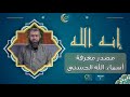 إنه الله الحلقة الخامسة مصدر معرفة أسماء الله الحسنى 