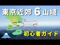 【初心者向け】東京近郊登山のトリセツ!6つの山域について知ろう