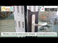 Металлопластиковые двери ламинированные видео ™ОКна 5 Бр.7 🎨 Входные пластиковые двери в частный дом