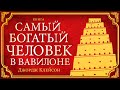 Самый богатый человек в Вавилоне. Джордж Самюэль Клейсон. Лучшие аудиокниги для Вас!