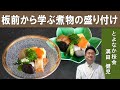 【プロに学ぶ│煮物の盛り付け】盛りかえるだけでまるで高級料亭の煮つけ『とよなか桜会 』満田シェフ