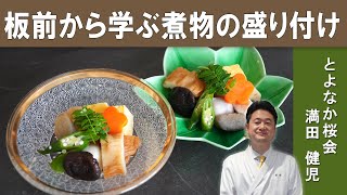 【プロに学ぶ│煮物の盛り付け】盛りかえるだけでまるで高級料亭の煮つけ『とよなか桜会 』満田シェフ