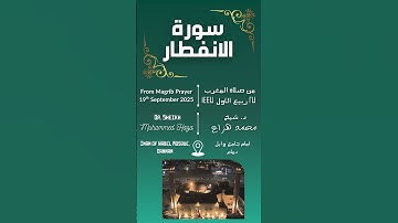 Surah Al Infitar By Dr. Sheikh Muhammed Haza' | سورة الانفطار بصوت د. الشيخ محمد هزاع