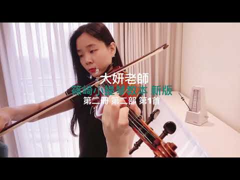 第1首 凱撒練習曲／篠崎小提琴教本 新版／第二冊 第二部／示範演奏：大妍老師