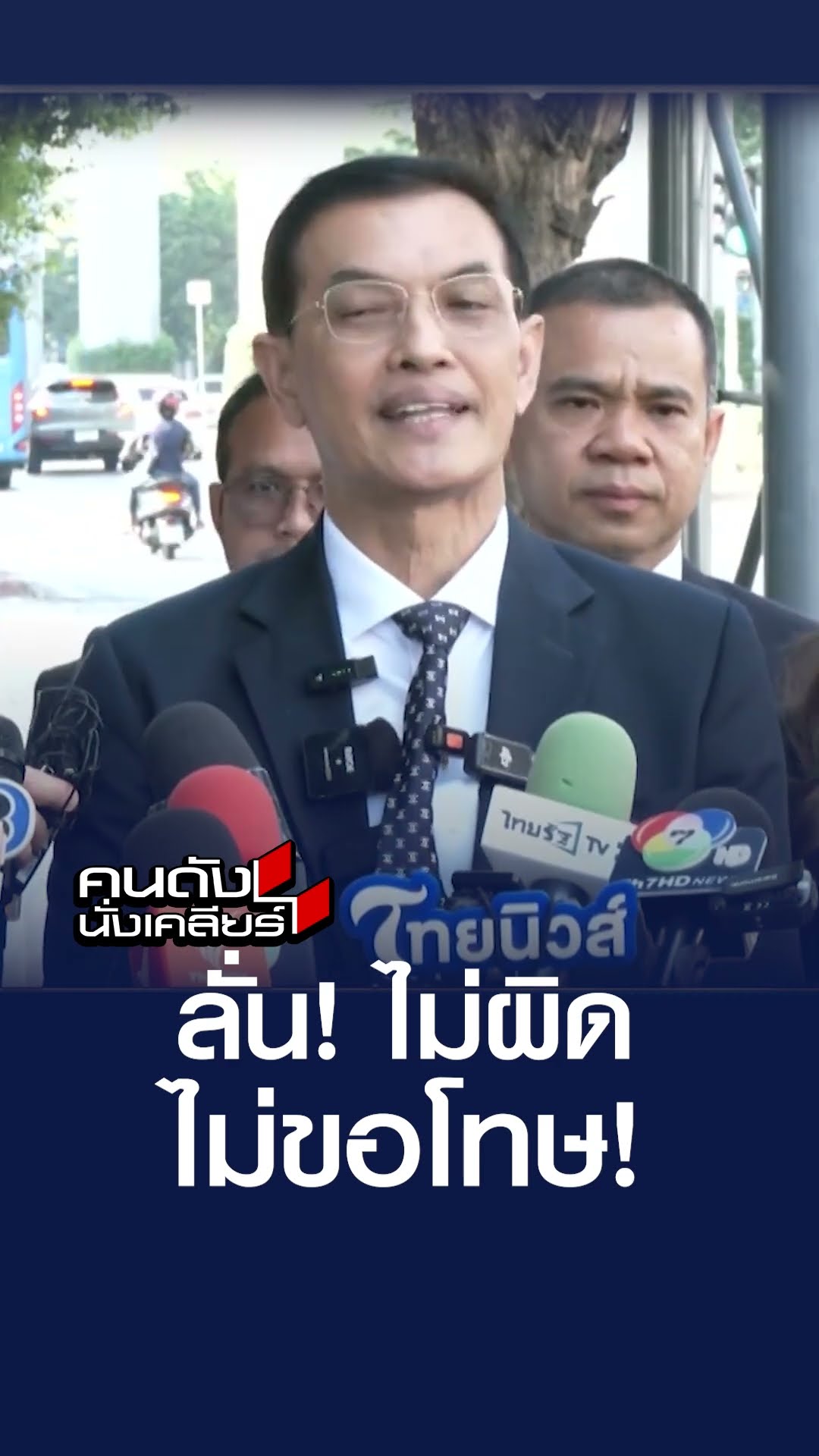 “อ.เบียร์ ฅนตื่นธรรม” ย้ำ ช้าๆ ชัดๆ ไม่ผิด ไม่ขอโทษ I คนดังนั่งเคลียร์