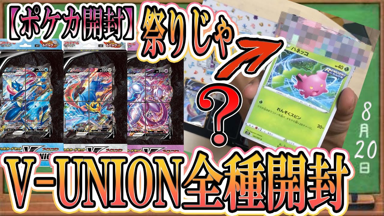 【ポケカ開封】V-UNION全種類をさっそく開封してみたらあのカードが2枚も⁉「ポケカ」「ポケモンカード」「ザシアンV-UNION