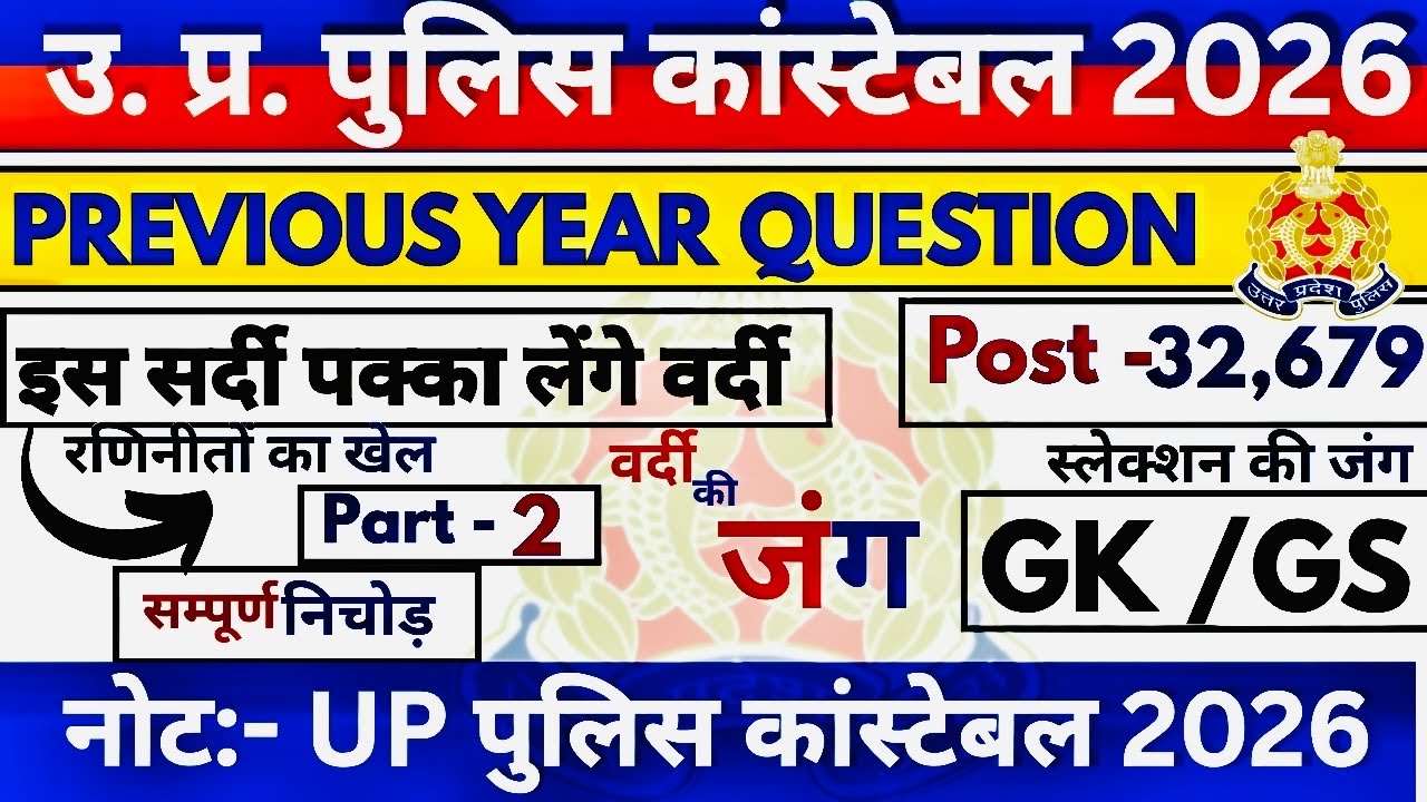 UP POLICE CONSTABLE GK GS PREVIOUS YEAR QUESTION PAPER | UP POLICE GK GS PYQ IMPORTANT QUESTION 2026