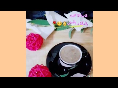 القهوة متنفعش من غير وش ما بالك بقي قهوة بالمستكة والفستق هنا سأصمت قليلا