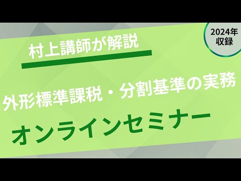 【プロネットセミナー】外形標準課税・分割基準の実務（令和 ...