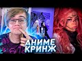 АНИМЕ ПОЗЕРЫ ИЗ ЛАЙКА и ТИК ТОКА 3 / Tik Tok, Likee