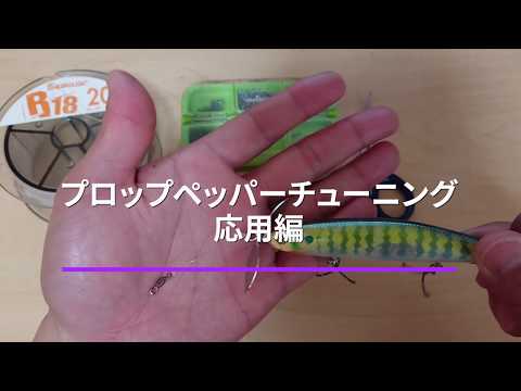 【プロップペッパー等】ペラモノルアーの糸ヨレ対策方法