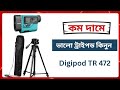 সার্ভে ট্রাইপড সেটআপের সম্পূর্ণ গাইড | ভুলভ্রান্তি এড়িয়ে শিখুন একবারেই | Survey Tripod Tutorial
