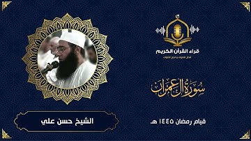 سورة آل عمران كاملة  - رمضان 1445 هـ -  للشيخ حسن علي ابو شحاته - المصحف المرتل - Surah Al Imran