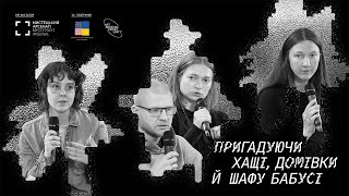 Публічна дискусія «Пригадуючи хащі, домівки й шафу бабусі»