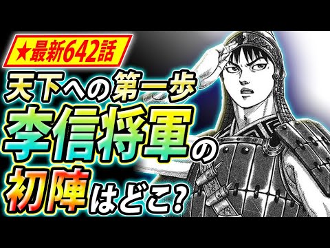 キングダム 最新642話 飛信隊の次の戦地は 李信将軍の初陣場所を考察 Youtube