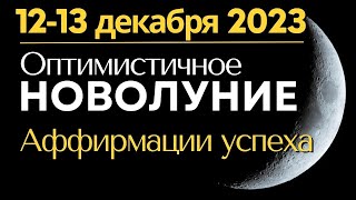 Новолуние 13 декабря 2023 Аффирмации успеха