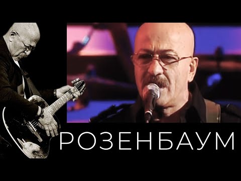 Александр Розенбаум - Когда я был молодым