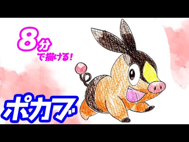 How to draw a simple illustration of Pokabu! Slow explanation